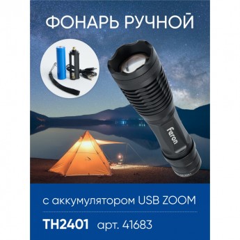 Фонарь ручной FERON TH2401с аккумулятором USB ZOOM Фонарь ручной FERON TH2401с аккумулятором USB ZOOM
